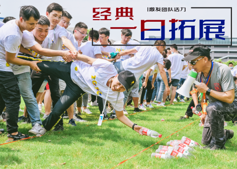 一日拓展 - 塑团队魂·筑中国梦