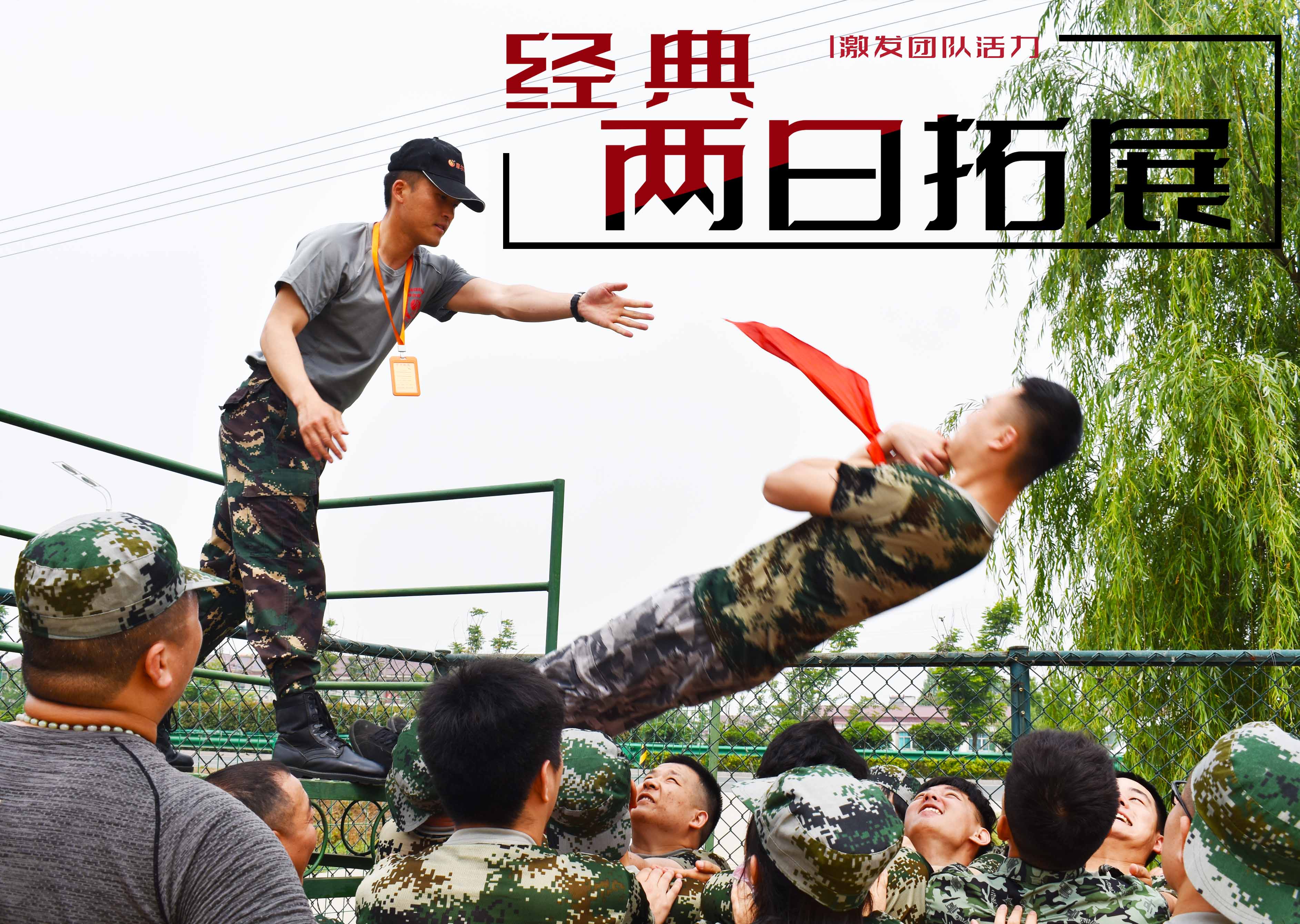 两日拓展 - 塑团队魂·筑中国梦